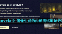 《novelai》圖像生成的內部測試地址分享