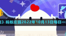 螞蟻莊園2022年10月13日每日一題答案