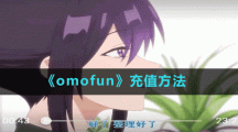 《omofun》充值方法