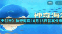 《支付寶》神奇海洋10月18日答案分享