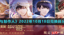 《戀與制作人》2022年10月18日兌換碼分享