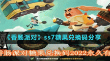 《香腸派對》ss7糖果兌換碼分享