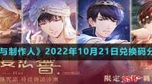 《戀與制作人》2022年10月21日兌換碼分享