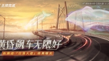 《王牌競速》新賽道“日落大道”絕美曝光，黃昏飆車無限好！ 