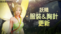 《黑色沙漠MOBILE》釋出妖精服裝和成長道具「胸針」11月主題活動「PLAY BDM！」正式開跑