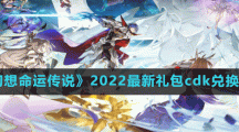 《風色幻想命運傳說》2022最新禮包cdk兌換碼分享