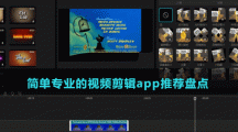 簡單專業(yè)的視頻剪輯app推薦盤點