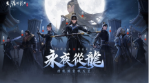 《天涯明月刀M》「永夜從龍」版本登場(chǎng)全新門派「從龍」、主線篇章「誓言」新劇情開(kāi)啟