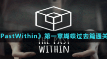 《ThePastWithin》第一章蝴蝶過(guò)去篇通關(guān)方法