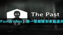 《ThePastWithin》第一章蝴蝶未來(lái)篇通關(guān)方法