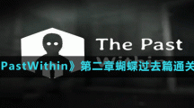 《ThePastWithin》第二章蝴蝶過(guò)去篇通關(guān)方法