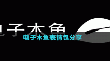 電子木魚(yú)表情包分享