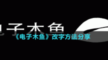 《電子木魚》改字方法分享