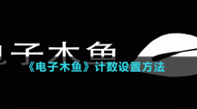 《電子木魚》計數(shù)設(shè)置方法