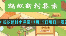 《支付寶》螞蟻新村小課堂11月15日每日一題答案分享
