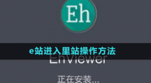 e站進(jìn)入里站操作方法