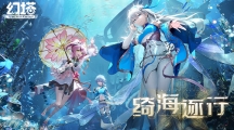 《幻塔》2.4版本「綺海逐行」即將上線 先導PV公開