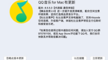 騰訊 QQ 音樂 macOS 版 8.5.5 內(nèi)測(cè)版發(fā)布：支持臻品音質(zhì) 2.0