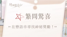 《戀與制作人》4周年紀(jì)念活動(dòng)將登場(chǎng)，與臺(tái)中廣三SOGO推出合作線下活動(dòng)