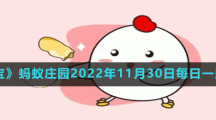 螞蟻莊園2022年11月30日每日一題答案