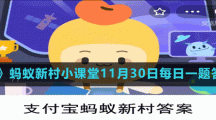《支付寶》螞蟻新村小課堂11月30日每日一題答案分享