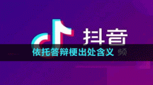 依托答辯梗出處含義