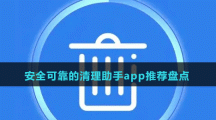 安全可靠的清理助手app推薦盤點