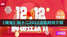 《淘寶》雙十二2022活動時(shí)間介紹