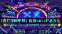 《霓虹深淵無限》隱藏boss開啟方法