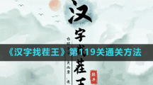 《漢字找茬王》第119關(guān)通關(guān)方法