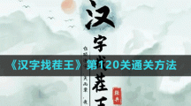 《漢字找茬王》第120關(guān)通關(guān)方法