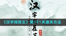 《漢字找茬王》第121關(guān)通關(guān)方法