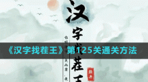 《漢字找茬王》第125關(guān)通關(guān)方法