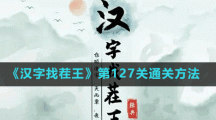 《漢字找茬王》第127關(guān)通關(guān)方法