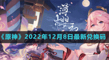 《原神》2022年12月8日最新兌換碼