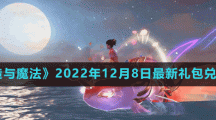 《創(chuàng)造與魔法》2022年12月8日最新禮包兌換碼