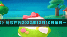 《支付寶》螞蟻莊園2022年12月10日每日一題答案（2）