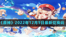 《原神》2022年12月9日最新兌換碼