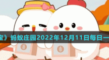 《支付寶》螞蟻莊園2022年12月11日每日一題答案