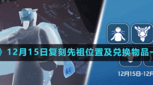 《光遇》2022年12月15日復(fù)刻先祖位置及兌換物品一覽表