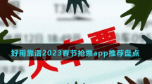 好用靠譜2023春節(jié)搶票app推薦盤點