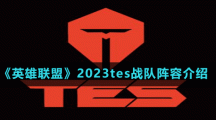 《英雄聯(lián)盟》2023tes戰(zhàn)隊陣容介紹