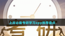 上岸必備考研學(xué)習(xí)app推薦盤點(diǎn)