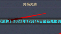 《原神》2022年12月16日最新兌換碼