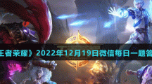 《王者榮耀》2022年12月19日微信每日一題答案