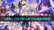 《原神》2022年12月19日最新兌換碼