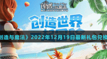 《創(chuàng)造與魔法》2022年12月19日最新禮包兌換碼