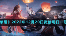 《王者榮耀》2022年12月20日微信每日一題答案