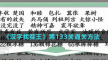 《漢字找茬王》第133關通關方法