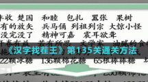 《漢字找茬王》第135關通關方法